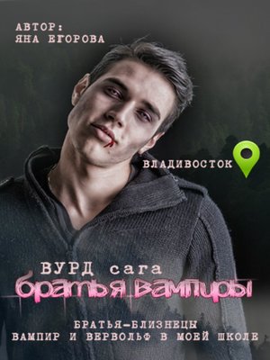 cover image of Вурд. Братья вампиры